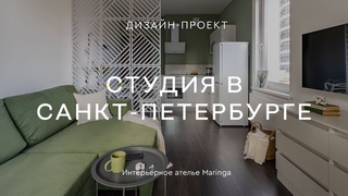 🔥 РЕМОНТ ЗА 2 МЕСЯЦА И 400 тысяч рублей 🔥 ДИЗАЙНЕРСКИЙ ИНТЕРЬЕР квартиры-студии 29 КВ.М