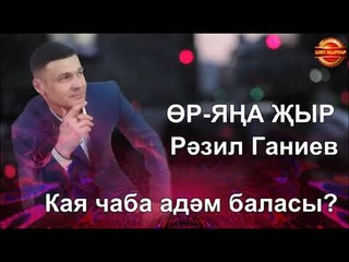 р-яа ыр м клип! Рзил Ганиев - Кая чаба адм баласы Ирек Габдрахманов ке м сзлре