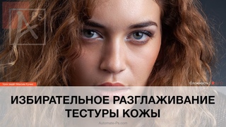 Photoshop: Избирательное размытие текстуры кожи