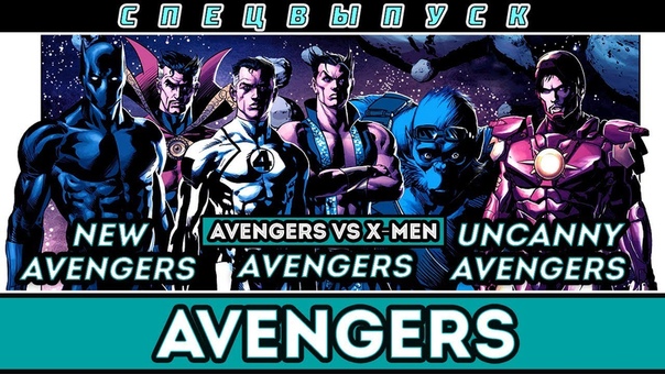 Спецвыпуск Мстители ( Avengers, New Avengers, Avengers Vs. X Men, Uncanny