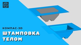 Штамповка телом в КОМПАС-3D