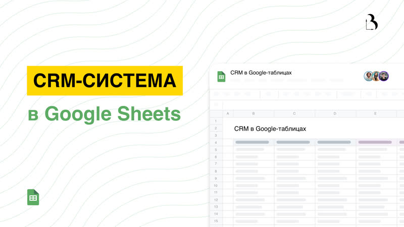 Шаблон Google Sheets. CRM система в гугл таблицах для небольшой