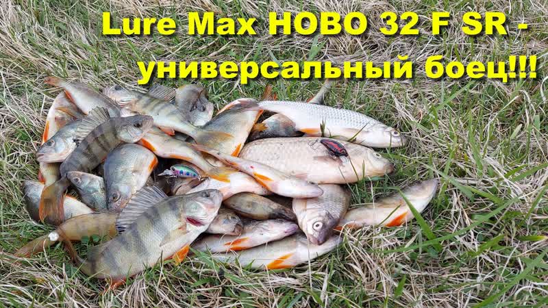 Lure Max HOBO 32 F SR универсальный