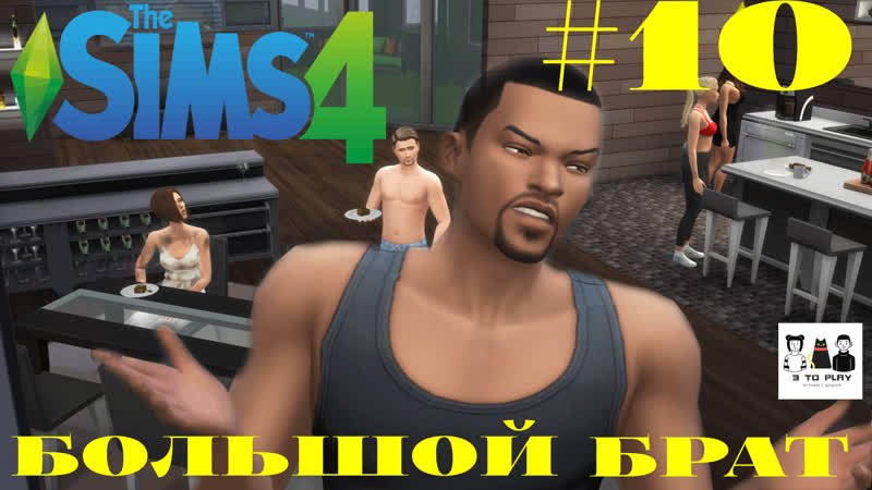 The SIMS 4 ЧЕЛЛЕНДЖ БОЛЬШОЙ БРАТ День 10 ВЕСЁЛАЯ ФЕРМА Кто всех