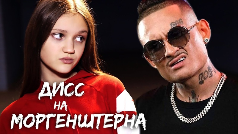 Топовый ДИСС на МОРГЕНШТЕРНА , Школьница КСЕНИЯ ЛЕВЧИК