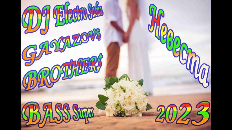 DJ Electro Sasha BASS Super2023 GAYAZOV BROTHER