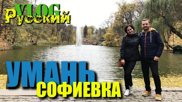 РУССКИЙ В УКРАИНЕ, УМАНЬ.