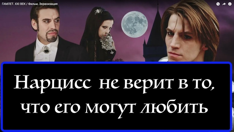 Нарциссу нельзя говорить что вы его любите Почему Офелия и