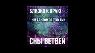 Сны ветвей | 1-ый альбом целиком (со стихами)