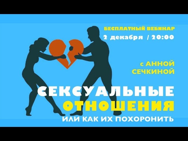 Бесплатный вебинар Сексуальные отношения или как их