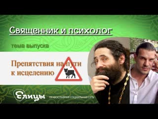 Препятствия на пути к исцелению. Психолог Павел Малахов & Иеромонах Макарий Маркиш