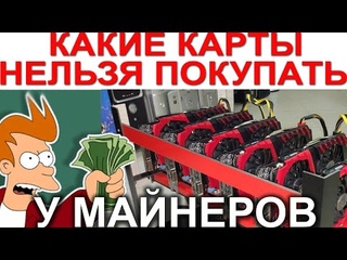 КАКИЕ ВИДЕОКАРТЫ НЕЛЬЗЯ ПОКУПАТЬ У МАЙНЕРОВ ?