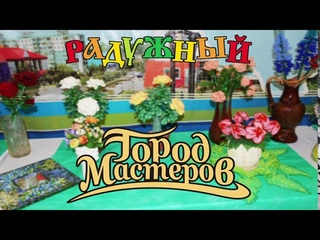 Радужный  город мастеров