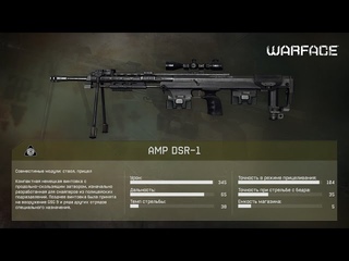 Warface ПТС AMP-DSR-1 обновление на  (новая снайперская винтовка)