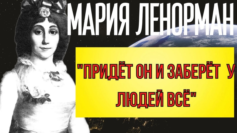 ПРЕДСКАЗАНИЕ 2021. МАРИЯ ЛЕНОРМАН. ПРИДЁТ ОН И ЗАБЕРЁТ У ЛЮДЕЙ