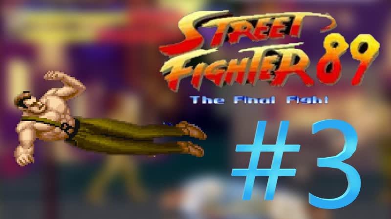 Street Fighter 89 the final fight прохождение, 3 RUS