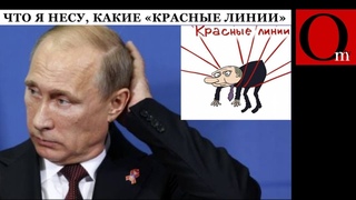 Красные линии Кремля  это коричневые полоски на трусах путина