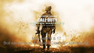 Прохождение COD MW2 Campaign Remastered Миссия#16 & 17 Всё как раньше & Финал (Схватка с Шепардом)