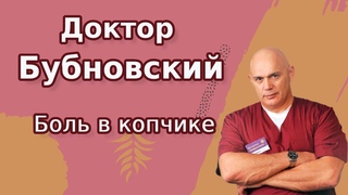 Боль в копчике. Травма копчика. Советы С М  Бубновского