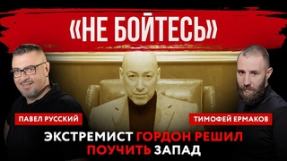 Не бойтесь. Экстремист Гордон решил поучить Запад | Павел Русский и Тимофей Ермаков