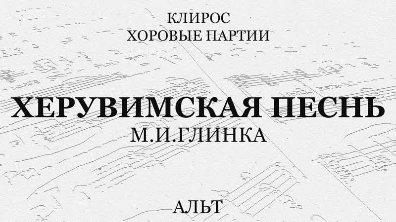 Херувимская песнь. Глинка.