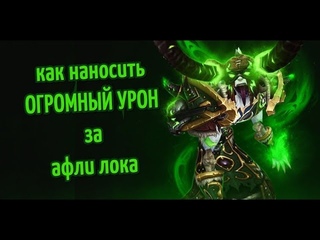Как наносить ОГРОМНЫЙ урон за АФЛИ ЛОКА на РБГ. Пвп гайд на лока в World of Warcraft: Legion