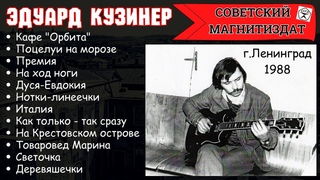 ЭДУАРД КУЗИНЕР, НА КРЕСТОВСКОМ ОСТРОВЕ. Ленинград, 1988.