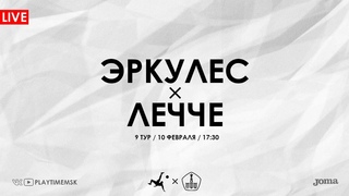 ЭРКУЛЕС х ЛЕЧЧЕ | 9 тур | ЧЕМПИОНАТ МОСКВЫ ПО МИНИ-ФУТБОЛУ | Сезон 2023/2024