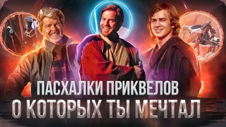 11 САМЫХ СКРЫТЫХ ПАСХАЛОК В ПРИКВЕЛАХ ЗВЁЗДНЫХ ВОЙН