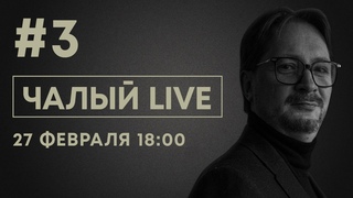Прямой эфир с Сергеем Чалым | 27 февраля | ЧАЛЫЙ LIVE
