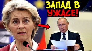 ЗАПАД ЗАТРЯСЛО! УКАЗ ПУТИНА №248 ОСТАВИЛ ЕС БЕЗ ШТАНОВ! КИТАЙ АПЛОДИРОВАЛ СТОЯ!