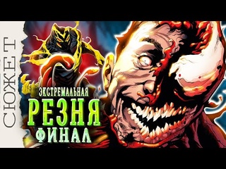 Карнаж устроил экстремальную резню  Финал  Marvel Comics