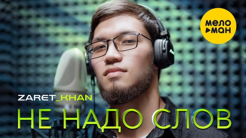 Zaret khan Не надо слов ( Official Video,