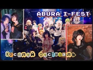 🧃Косплей фестиваль Abura I - Fest✨ снова  в жюри 🫢❤️