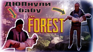 Так The Forest ещё НИКТО не ПРОХОДИЛ -||- ДЮПНУЛИ Финального босса!