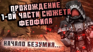 1-Я ЧАСТЬ СЮЖЕТА ФЕОФИЛА  stalcraft