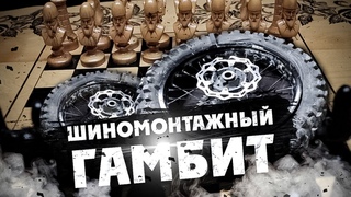 Шиномонтажный ГАМБИТ! Академия Авантис 5-я серия