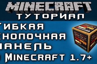 Гибкая кнопочная панель в 1.7+ Уроки по Minecraft