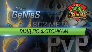 ГАЙД | Правильно фотонить | Лучшее отбитие зафатона.