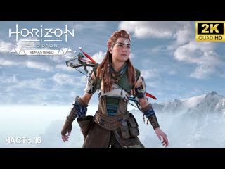 Horizon Zero Dawn remastered ➤ Прохождение на PC 2024 ➤ 16