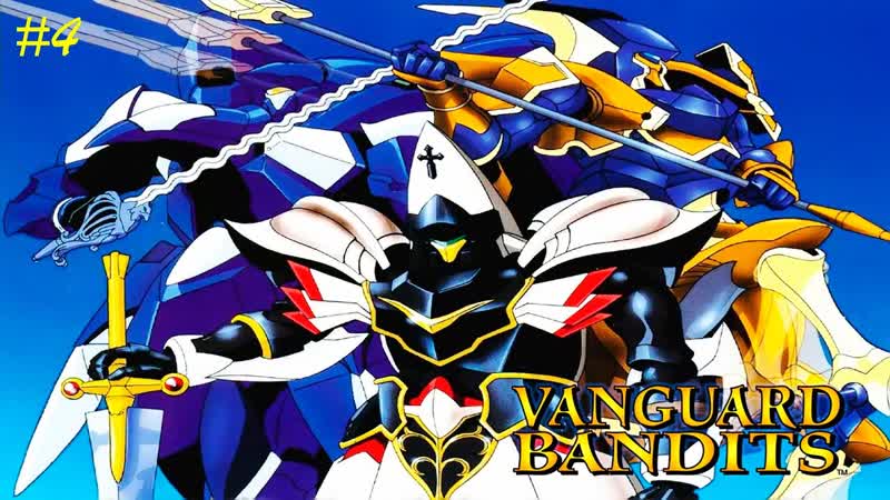 Возвращение Араба Vanguard Bandits,