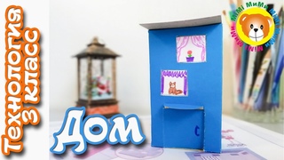 Технология 3 класс Дом /тема Архитектура/ /Чертеж/
