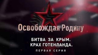 Освобождая Родину/часть 1/Битва за Крым