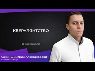 Кверулянтство, сутяжничество, доносительство