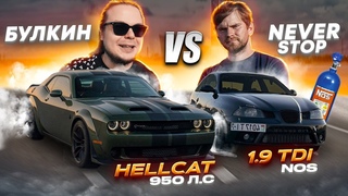 1.9 tdi НА ЗАКИСИ ПОЛОЖИЛ МОТОР В ПОПЫТКЕ ОБОГНАТЬ HELLCAT 900+ #Bulkin Drive #automobile
