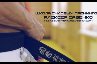 Теншо. Алексей Савенко. Школа силовых тренингов.