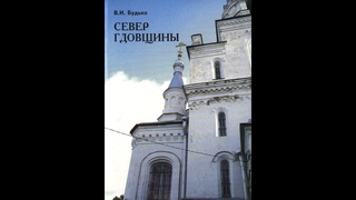 Презентация книги краеведа Владимира Будько «Север Гдовщины». 2007.