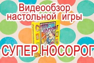 СУПЕР НОСОРОГ - видеообзор настольной игры