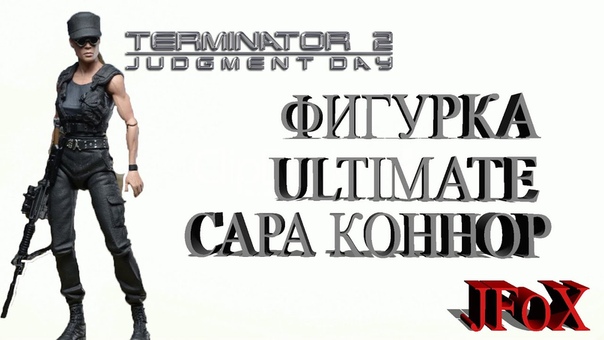 Терминатор 2 Сара Коннор Ultimate, Terminator 2: Judgment Day Sarah Connor Ultimate