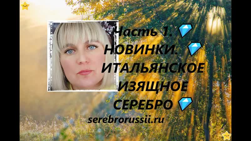 Часть 1. НОВИНКИ. ИТАЛЬЯНСКОЕ ИЗЯЩНОЕ СЕРЕБРО